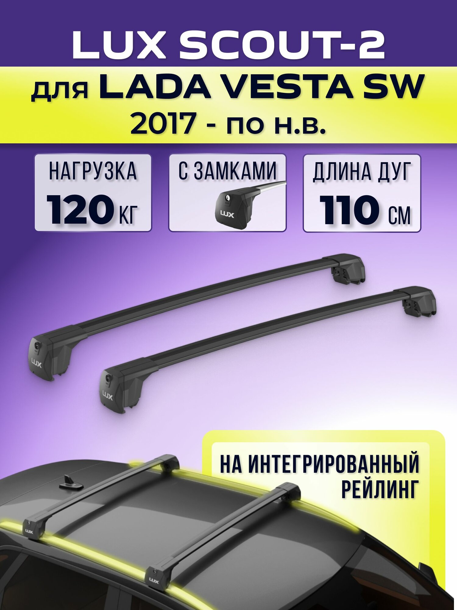 Багажник LUX Scout-2 Black, для Lada Vesta SW c 2017- / Лада Веста СВ на интегрированный рейлинг, 110 см.