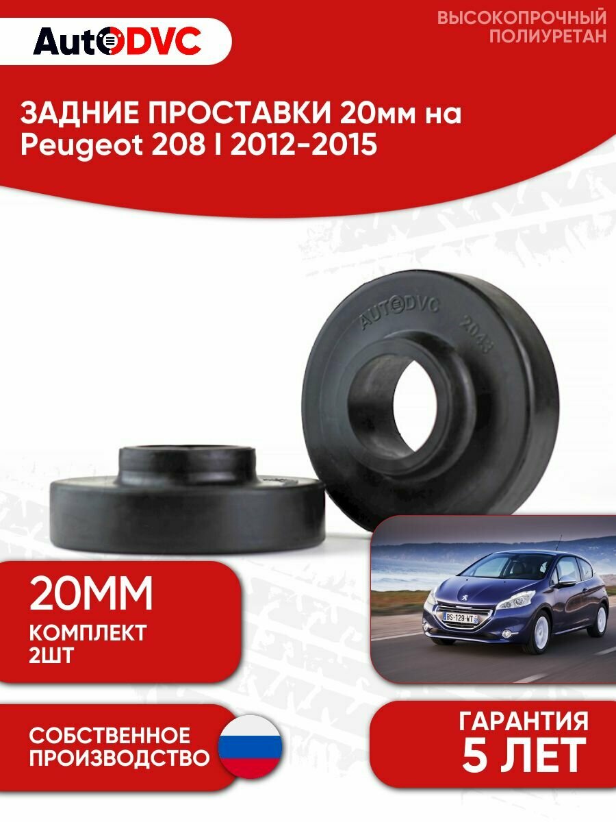 Проставки задних пружин 20мм на Peugeot 208 I 2012-2015 , полиуретан, 2 штуки, AutoDVC для увеличения клиренса