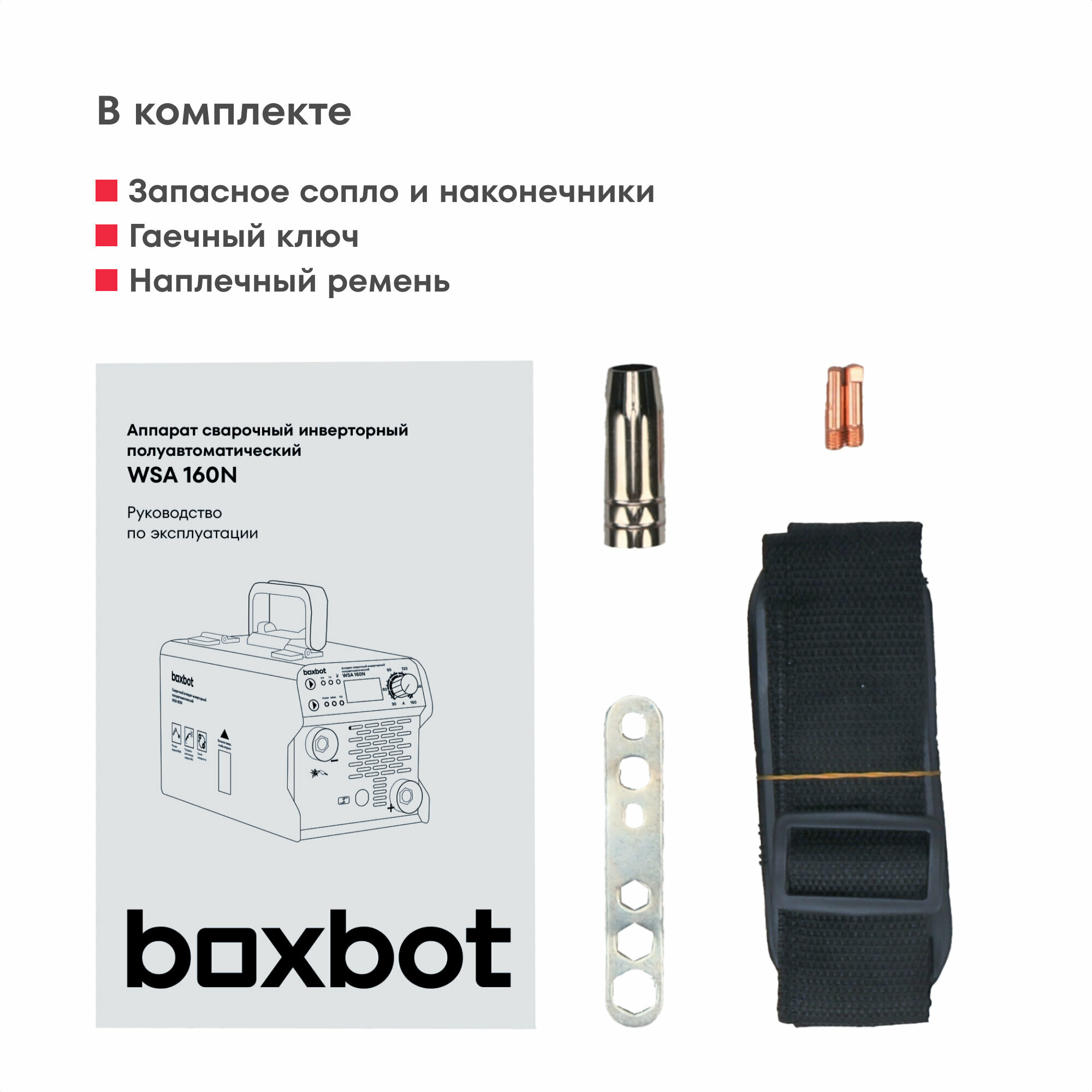 Сварочный аппарат полуавтоматический Boxbot, 160А, MIG/MMA, 0.8 - 1.0 мм, 2 кабеля, проволока в комплекте, WSA 160N — фото 1