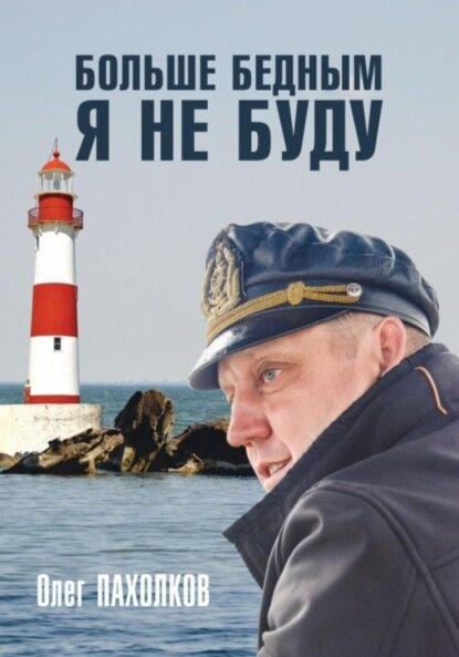 Больше бедным я не буду [Цифровая книга]