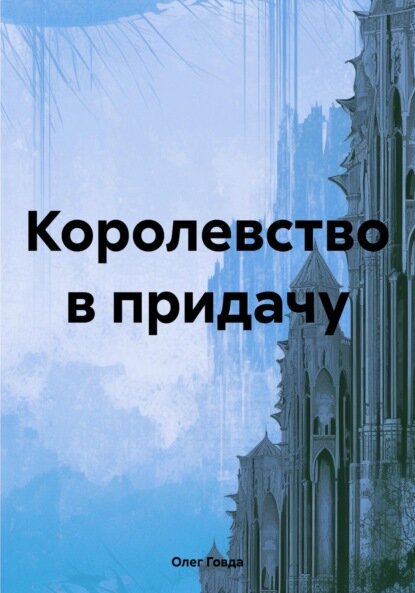 Королевство в придачу  Цифровая книга 