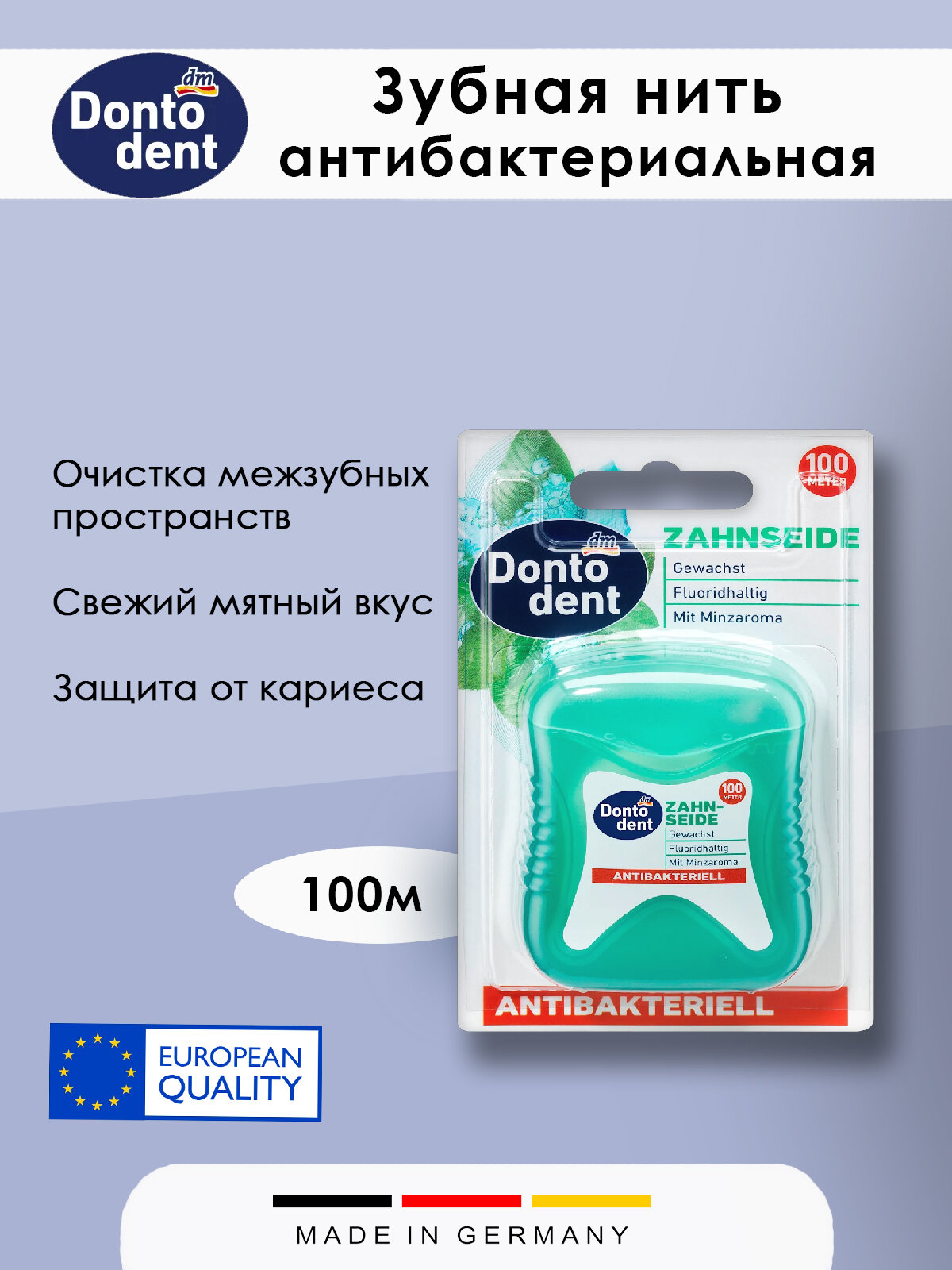 Зубная нить антибактериальная Dontodent 1шт