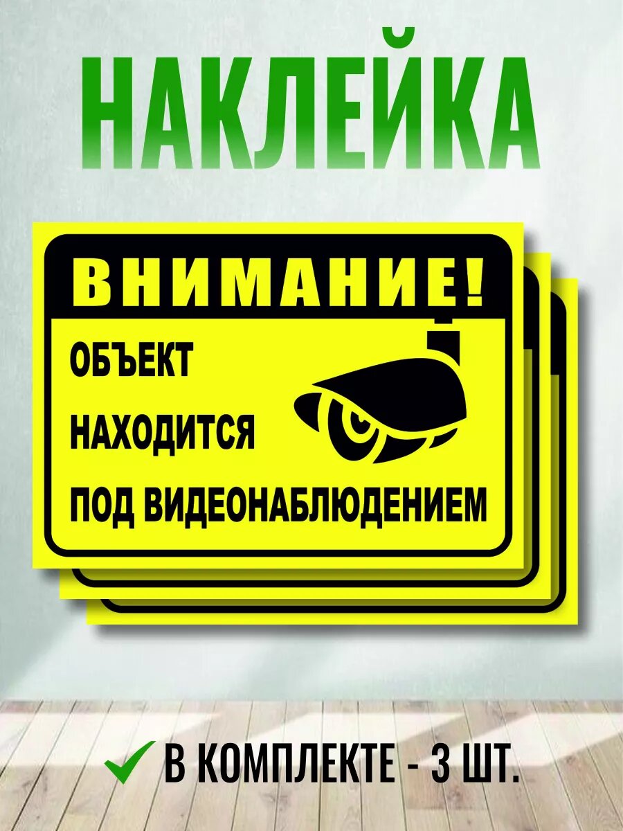 Наклейка видеонаблюдение 3 шт
