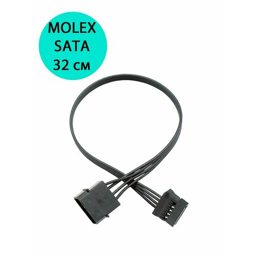 Переходник питания molex - SATA (прямой) 32см