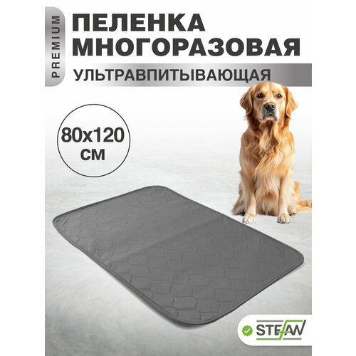 Пелёнка STEFAN (Штефан), ПРЕМИУМ, впитывающая для собак, многоразовая для животных, серая 80х120см, WP-801201