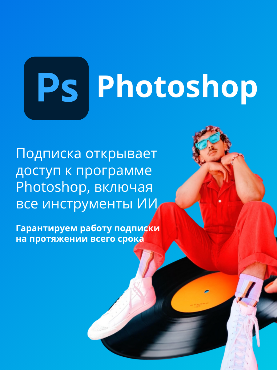 Adobe Photoshop Подписка на 1 месяц. Работают Нейросети (1000 генераций) — фото 1