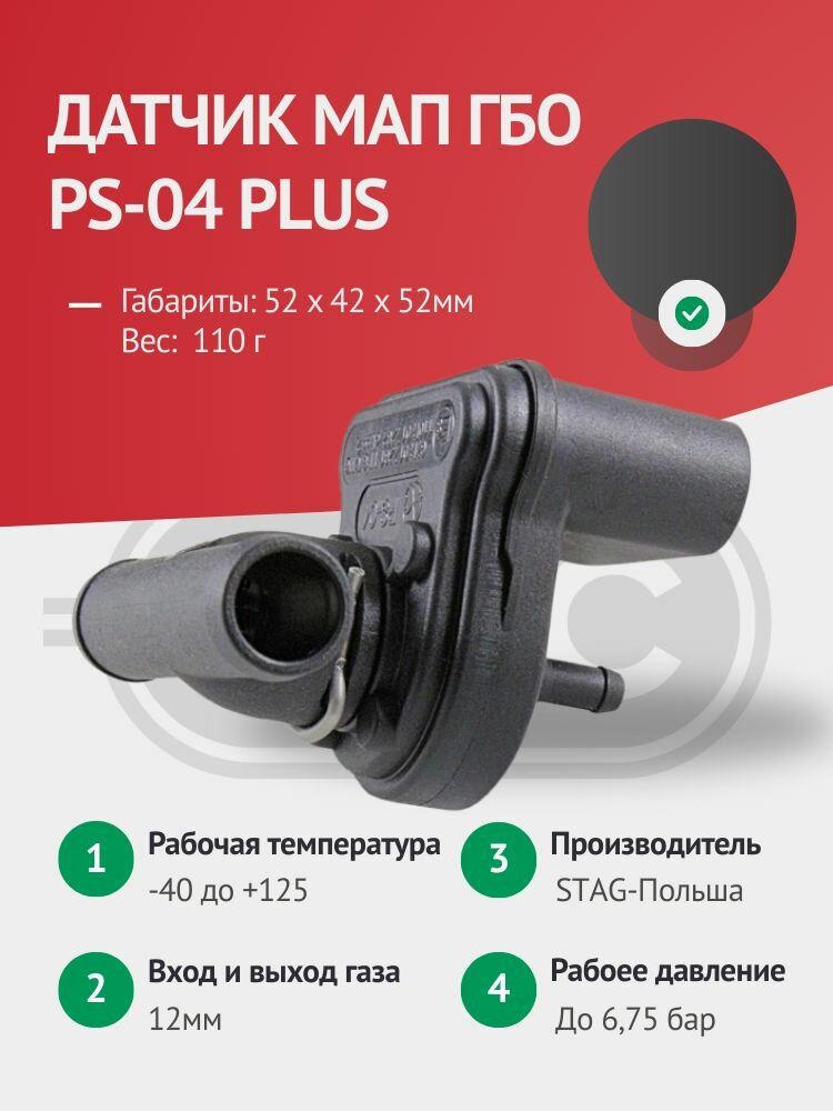 Датчик давления газа гбо 4 поколения STAG, МАП сенсор ГБО PS-04 Plus СС — фото 1