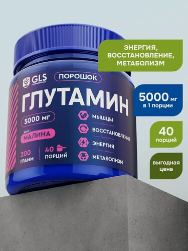 Изображение товара Глютамин GLS со вкусом малина 200 г (40 порций) / для набора мышечной массы, восстановления после тренировок, энергии, метаболизма и увеличения синтеза белка