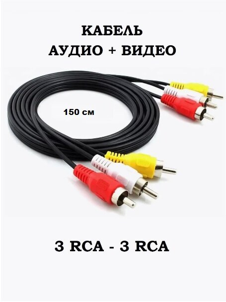 Кабель 3RCA-3RCA 1,5 метра