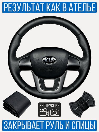Изображение товара Оплетка на руль Kia Rio 3 для резинового руля
