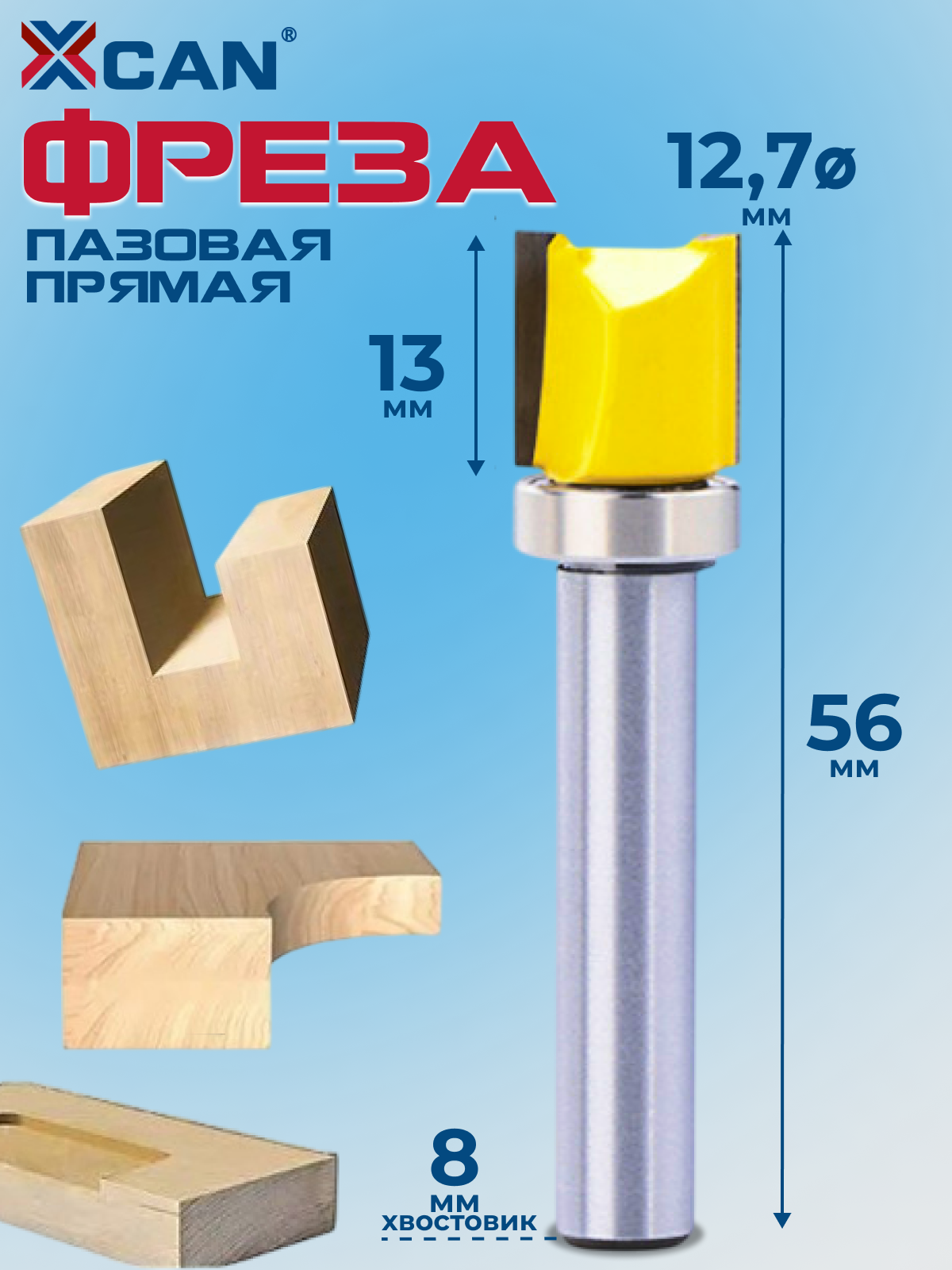 Фреза пазовая прямая XCAN с верхним подшипником 8х12,7х12,7х56 мм