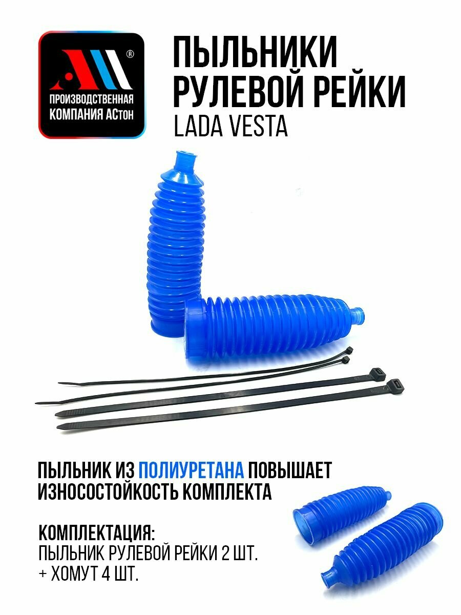 Пыльник рулевой рейки Лада Веста с хомутами 2шт СН АС СВ, Кросс, Спорт