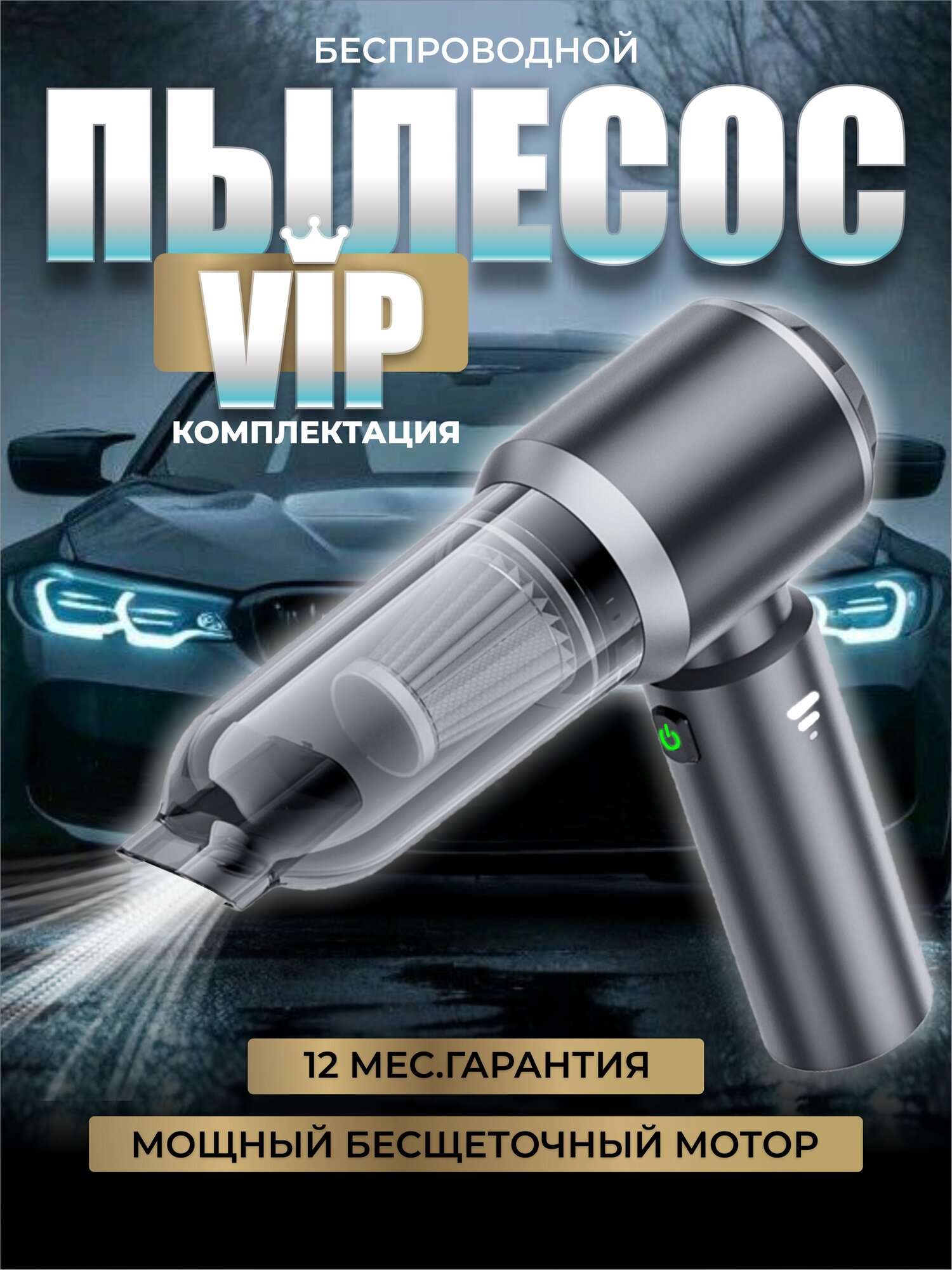 Автомобильный пылесос беспроводной с мощным бесщеточным мотором