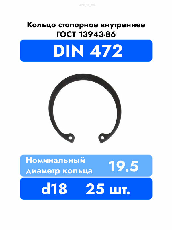 Кольцо стопорное пружинное внутреннее DIN 472 ГОСТ 13943-86 d 18 25 шт.
