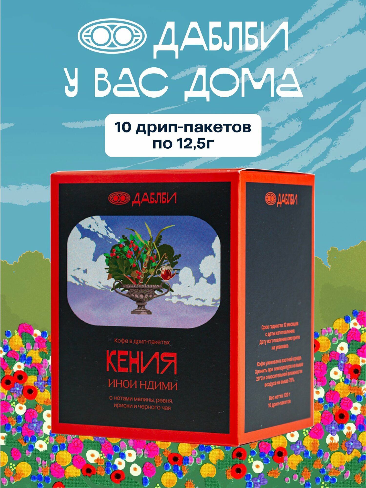 Кофе в дрип-пакетах Даблби - Кения Инои Ндими, 10 дрипов по 12,5 г
