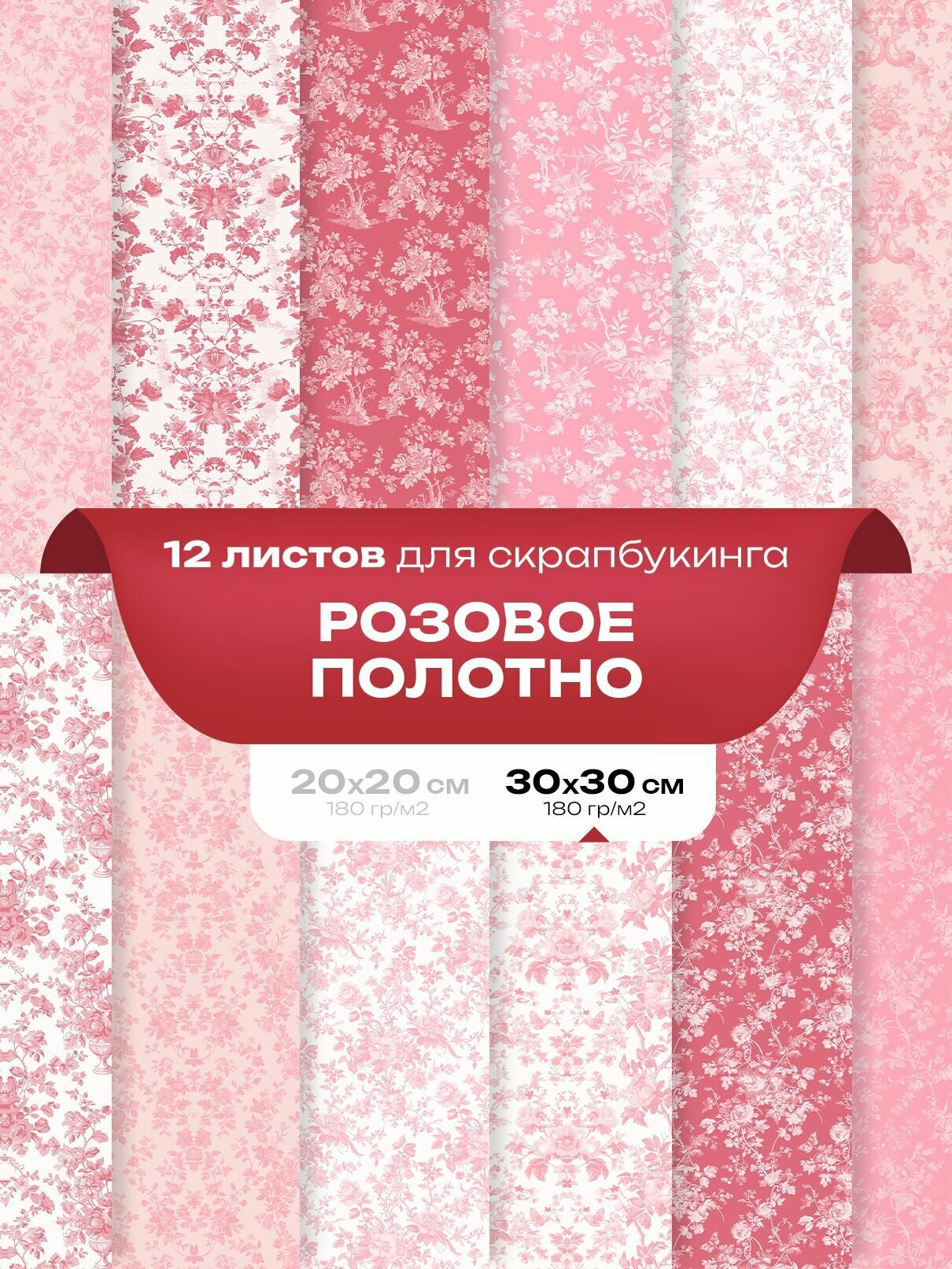 Набор бумаги для cкрапбукинга, рукоделия и творчества 12 шт. - Розовое полотно 30 x 30 см