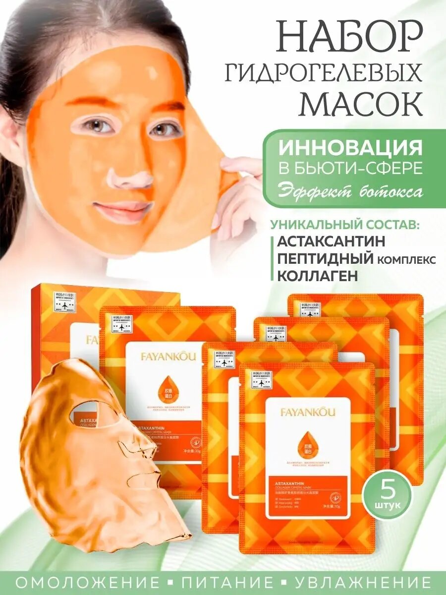 Гидрогелевая маска для лица, ботокс эффект, 5 шт