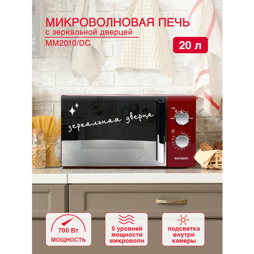 Микроволновая печь Oursson MM2010/DC (Темная вишня)