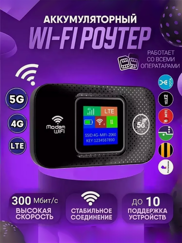 Изображение товара Wifi роутер модем, карманный 4G / 5G / LTE роутер, вай фай роутер с сим картой для дома и квартиры, максимальная скорость 300 мбит, ЖК экран, черный