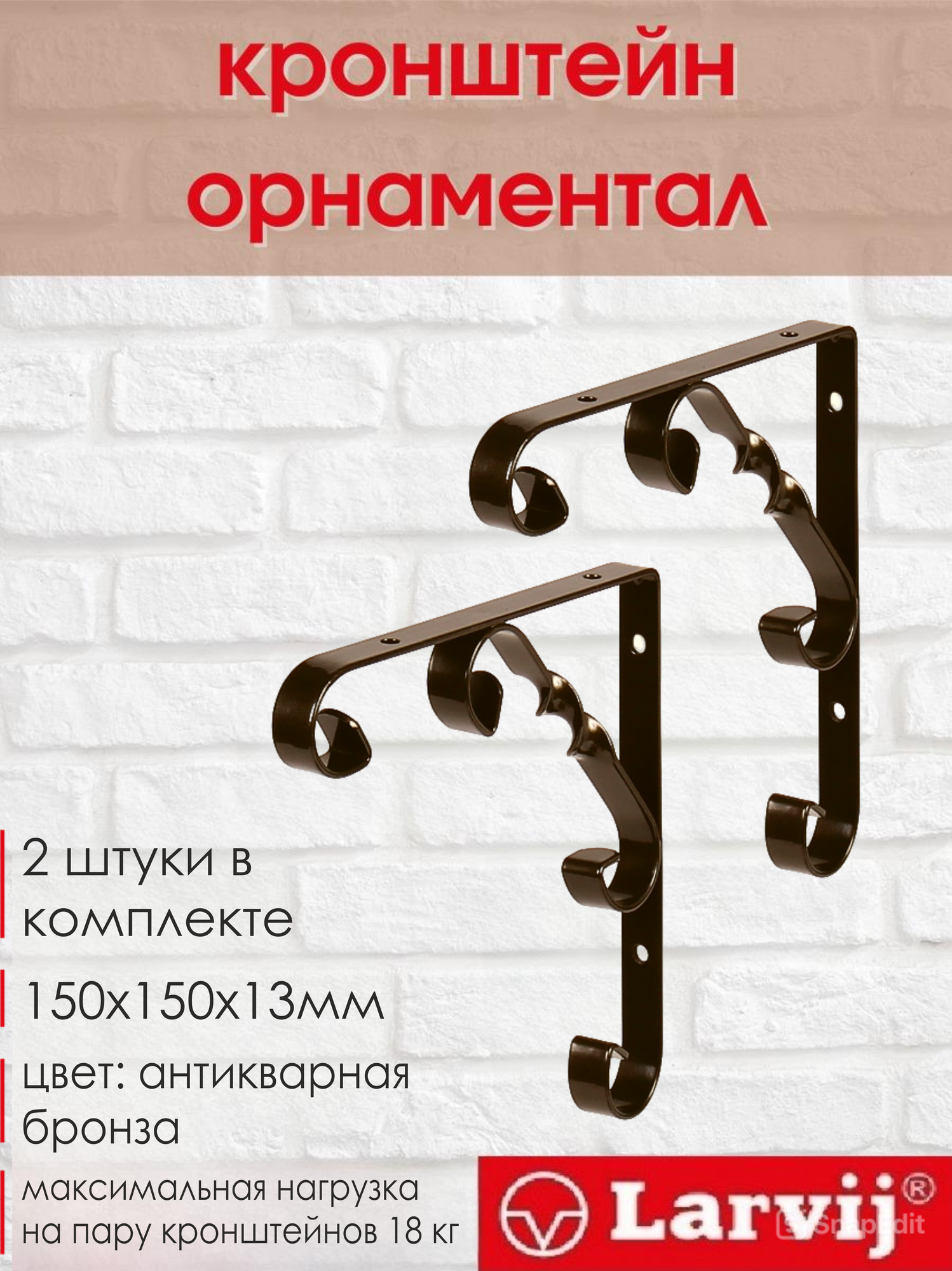 Кронштейн Larvij Орнаментал 150x150х13 мм сталь цвет: антик бронза 18 кг 2 шт