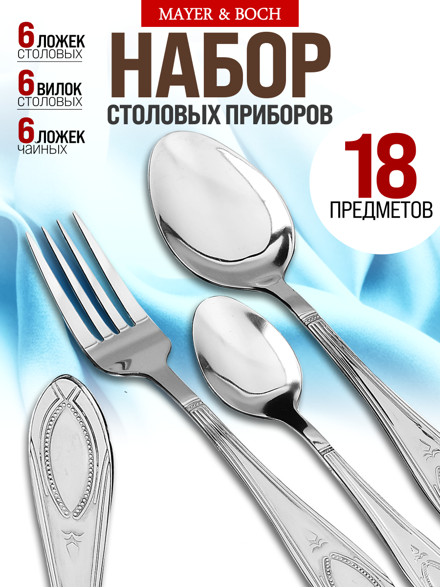 Набор столовых приборов 18 предметов MAYER&BOCH 6 персон нержавеющая сталь