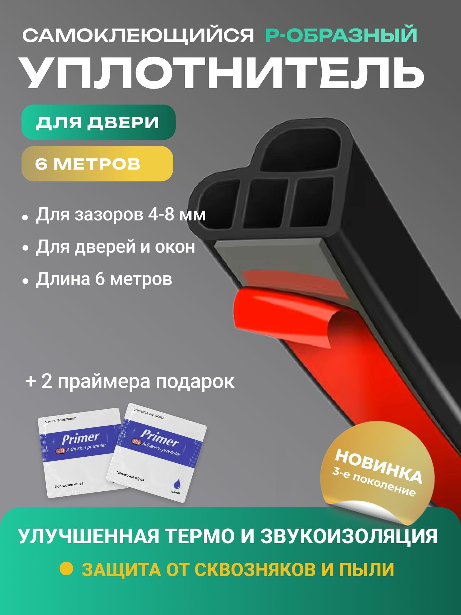 Самоклеящийся уплотнитель для входной двери 4-х камерный, 6 метров