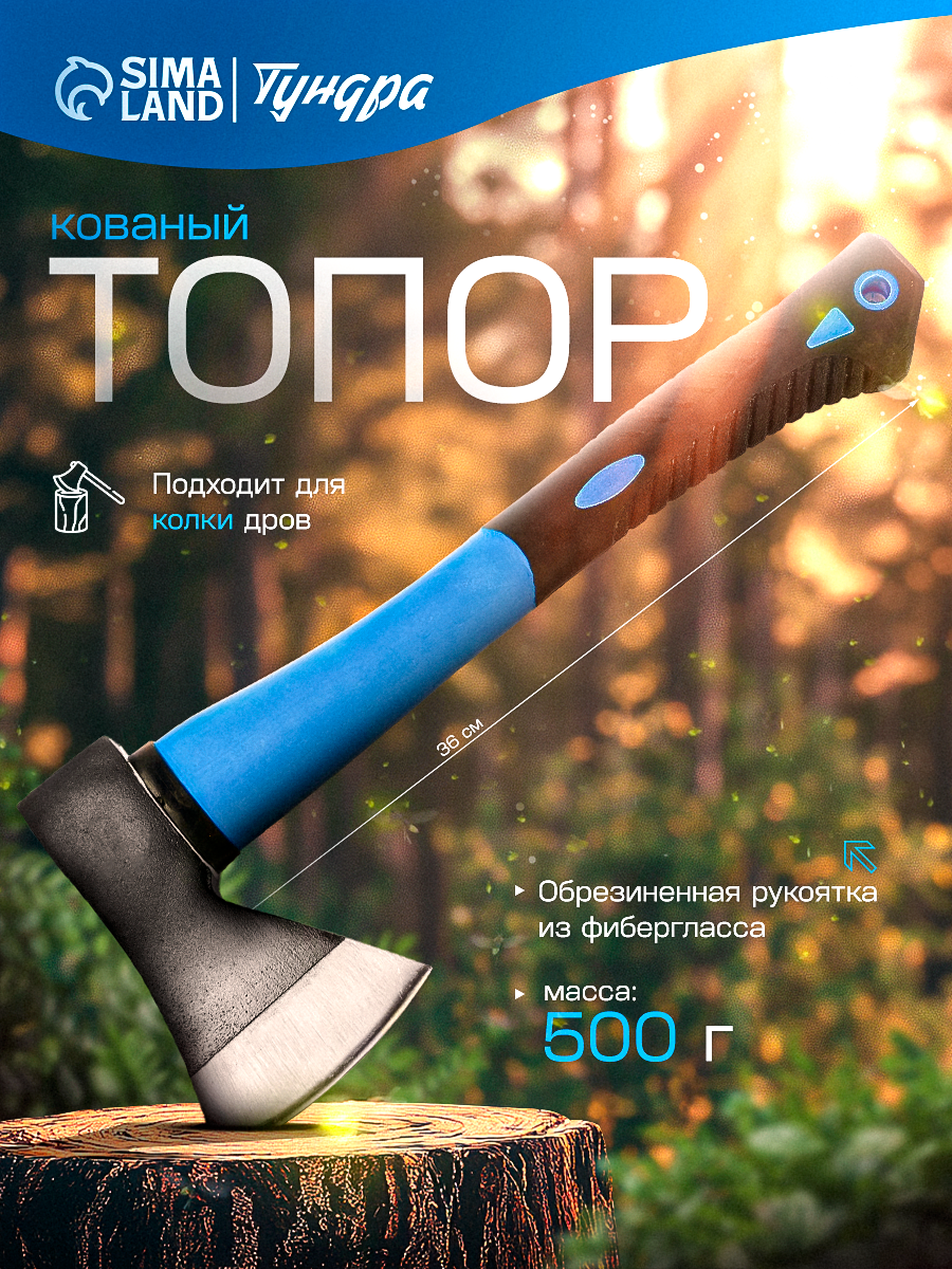 Топор кованый тундра фиберглассовое обрезиненное топорище 36 см 500 г