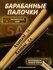 Барабанные палочки Asanasi 5А