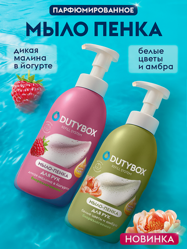 Изображение товара Жидкое мыло пенка для рук и тела DUTYBOX 2шт по 500мл с ароматом Белые цветы, амбра и Малина в йогурте