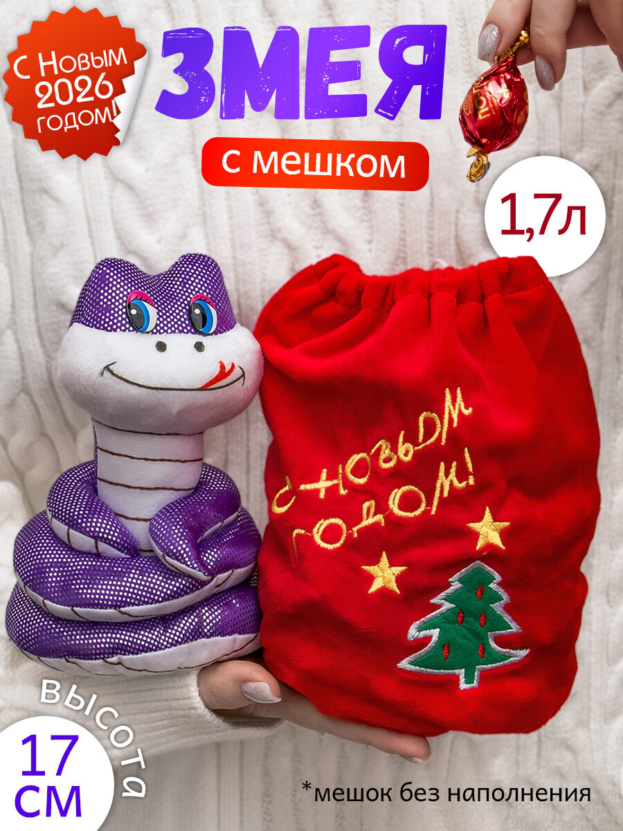 Мягкая игрушка новогодняя Змея с Мешком фиолетовая детская подарок на новый год для мальчиков девочек символ года 2026