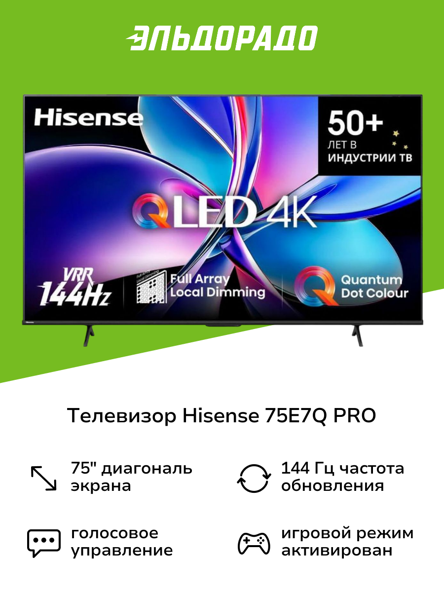 Телевизор Hisense 75E7Q PRO
