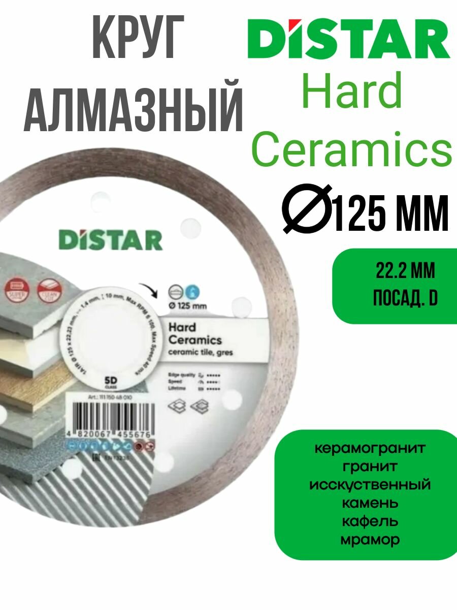 Круг алмазный DISTAR Hard Ceramics 125x13x222