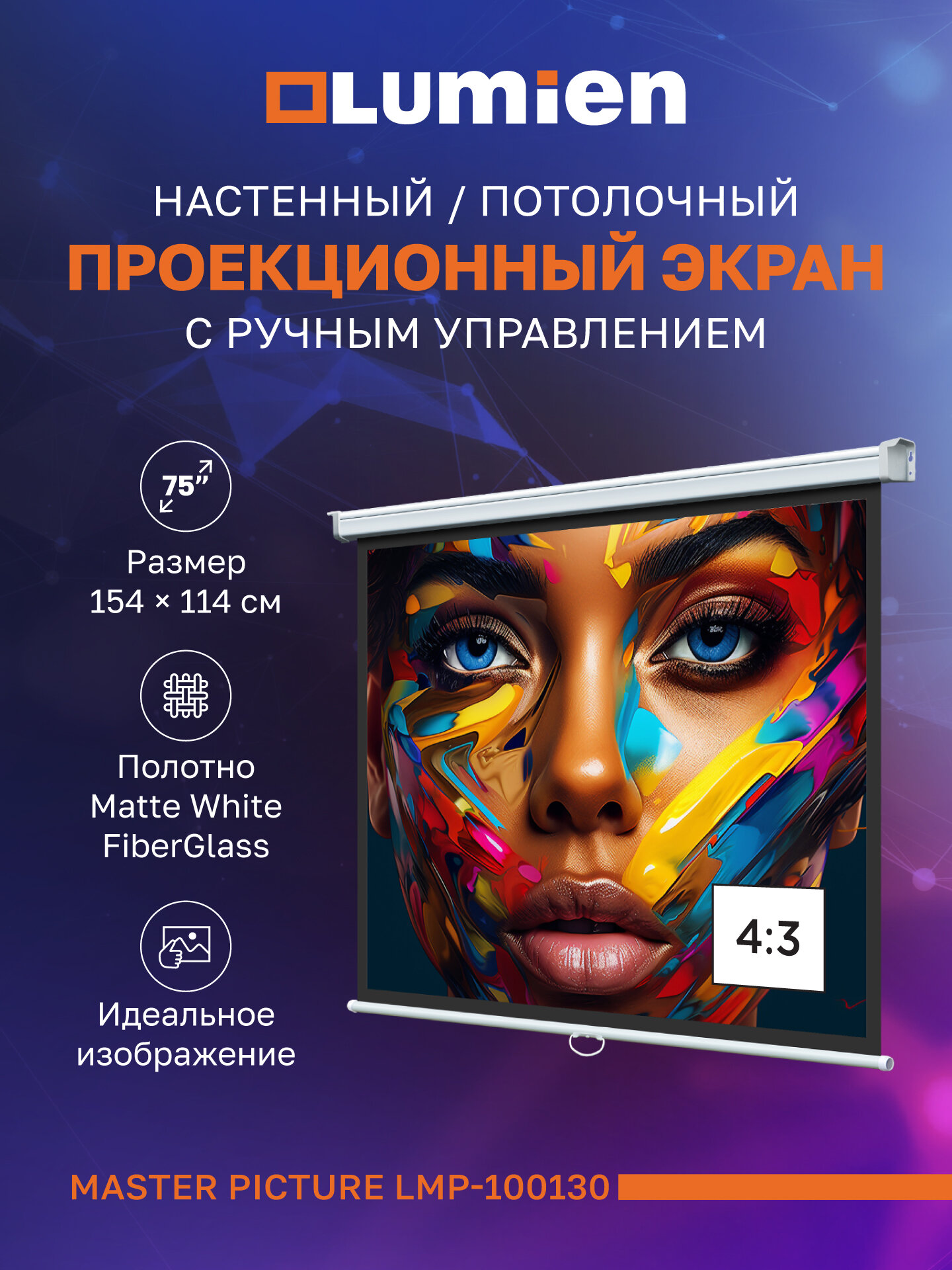 Настенный экран для проекторов Lumien Master Picture 75″,120x160 см(раб. область 114х154 см) Matte White FiberGlass, 4:3