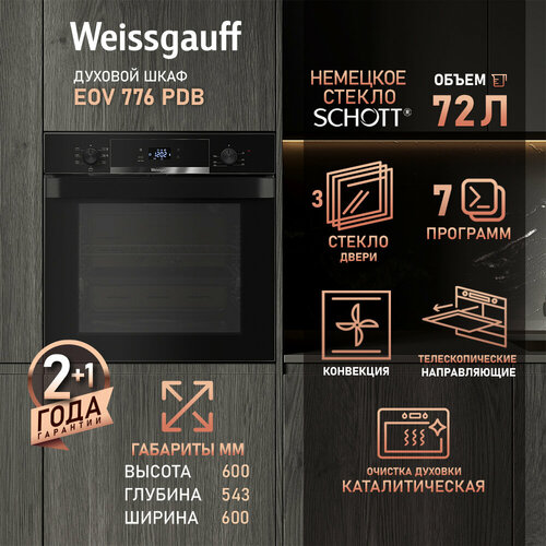 Духовой шкаф Weissgauff EOV 776 PDB 57057₽