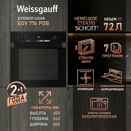 Изображение товара Духовой шкаф Weissgauff EOV 776 PDB, с Конвекцией, Большой дисплей, Сенсорное управление, Каталитическая очистка
