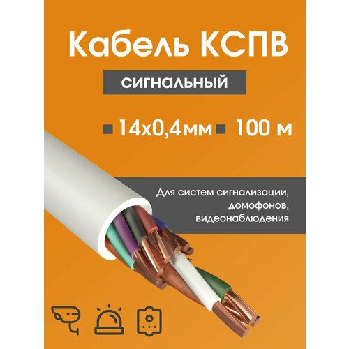 фото Кабель для камер видеонаблюдения, сигнализации, домофонов кспв 14х0.4 мм (0,12 мм2) гост - 100 м. rexant