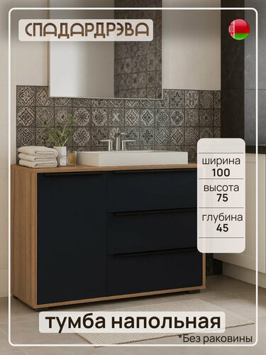 Изображение товара Тумба под раковину в ванную напольная, СпадарДрэва, мебель для ванной комнаты, 1000x450x750 мм, ЛДСП