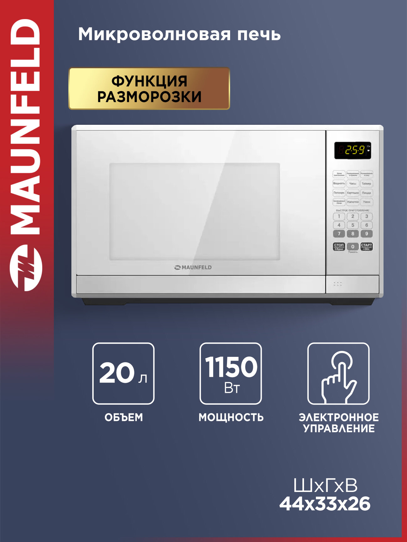 Микроволновая печь MAUNFELD MFSMO.20.7 SGW