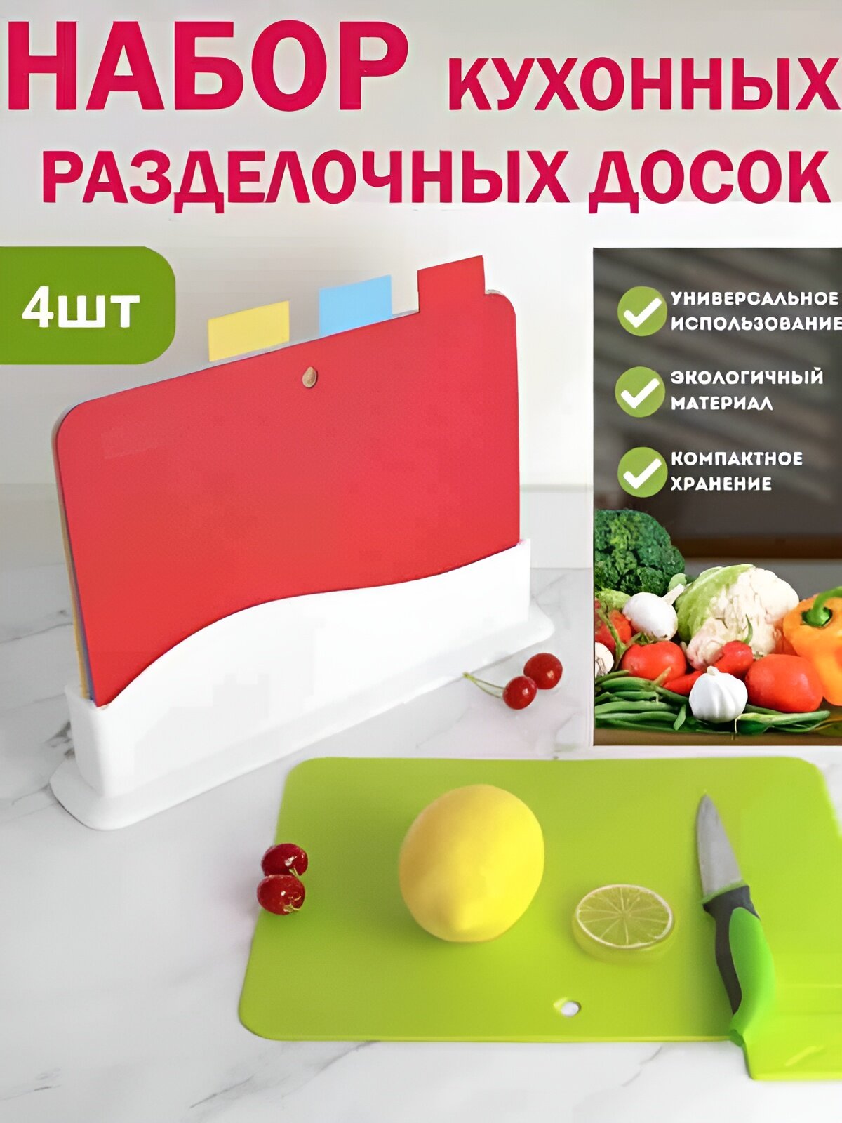 В комплект входят 4 доски разного цвета для различных продуктов, что помогает избежать перекрестного загрязнения.