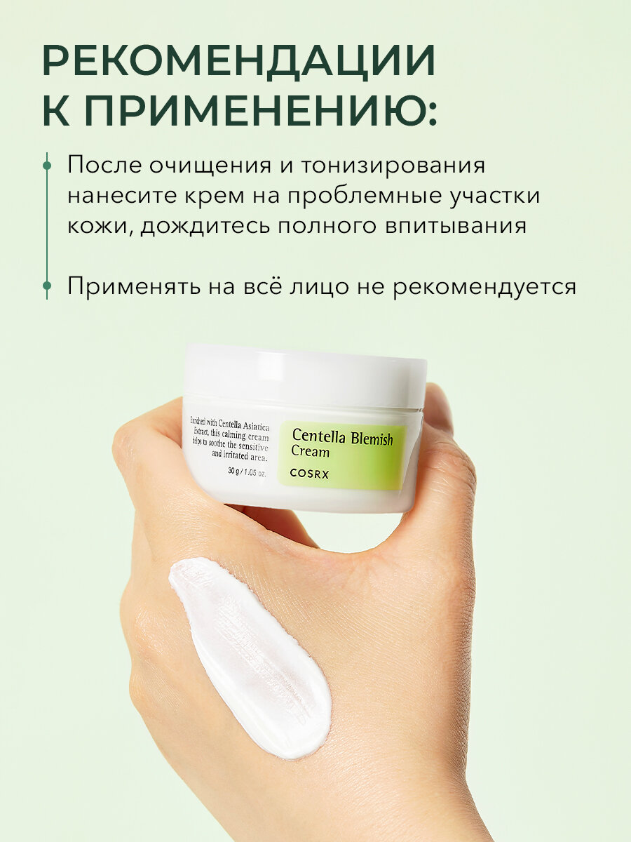 COSRX Centella Blemish Cream Крем для лица против акне и купероза, 30 г — фото 1