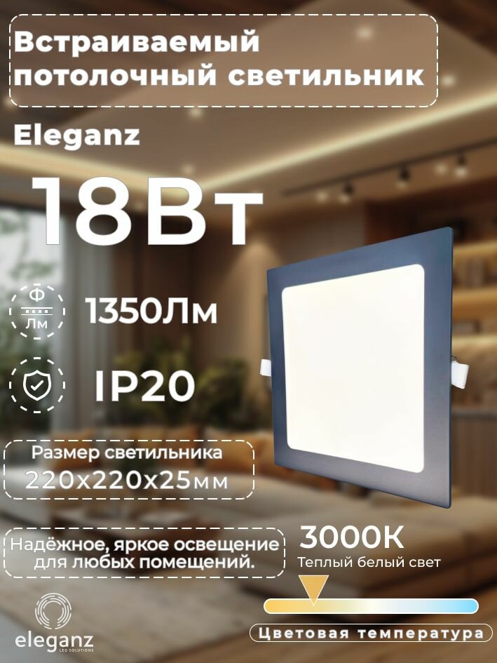 Светильник встраиваемый Eleganz 18Вт, серый, 3000К, квадрат, IP20 1 шт.