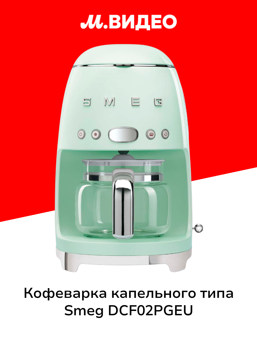 Кофеварка капельного типа Smeg DCF02PGEU