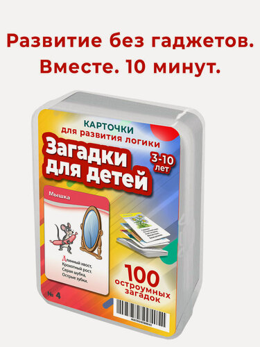 Изображение товара Набор карточек Шпаргалки для мамы Загадки для детей и малышей книга карточки задания на логику