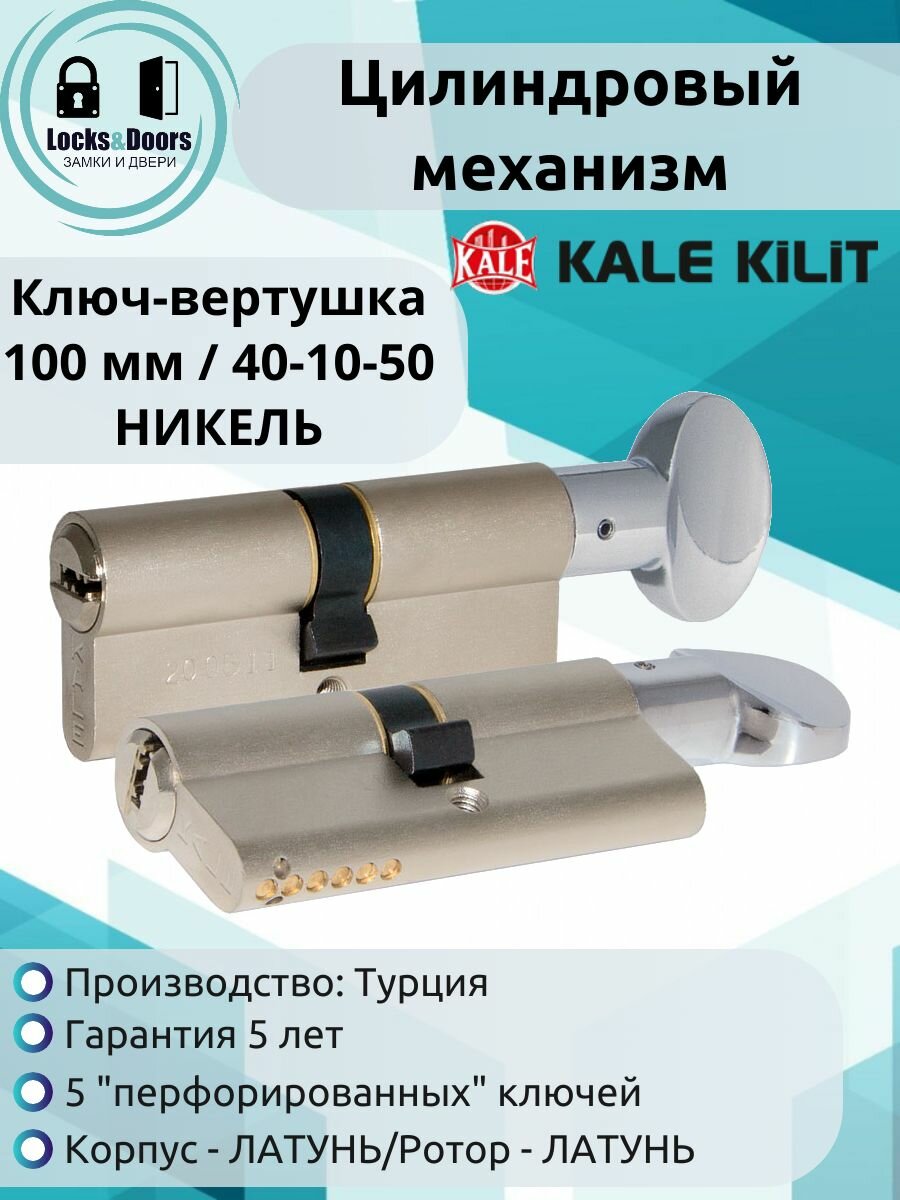 Цилиндровый механизм (личинка замка) с вертушкой Kale kilit (Кале килит) 164 SM/100 (40+10+50) mm никель / Личинка для замка
