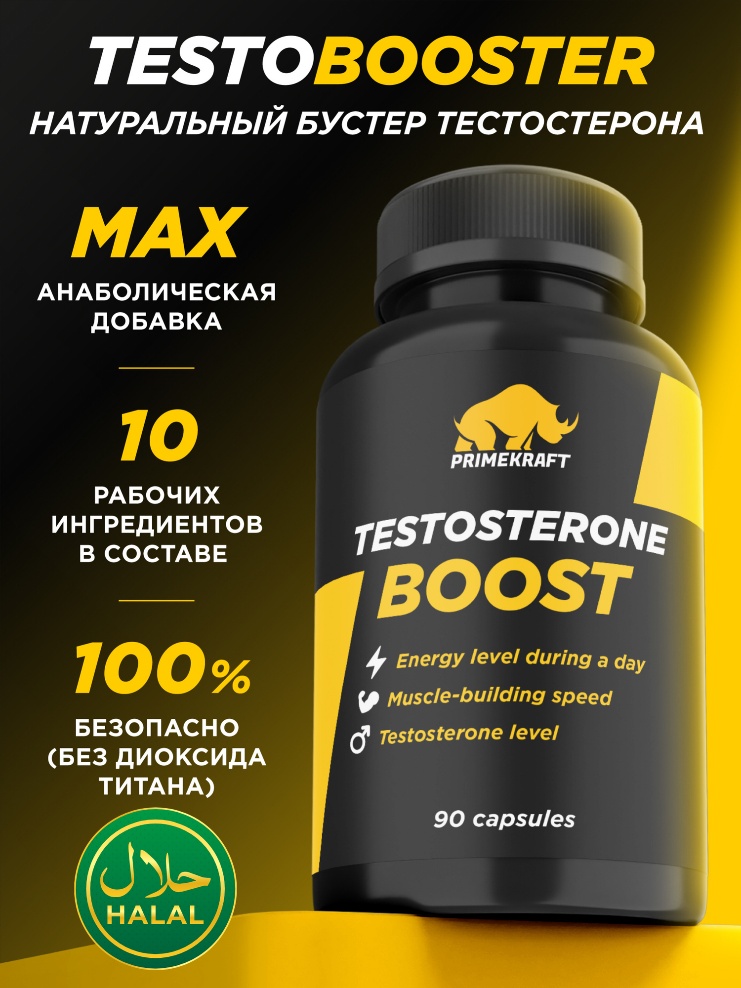 TestosteroneBoost PRIMEKRAFT комплекс Тестобустер для повышения тестостерона у мужчин, 90 капсул, халяль