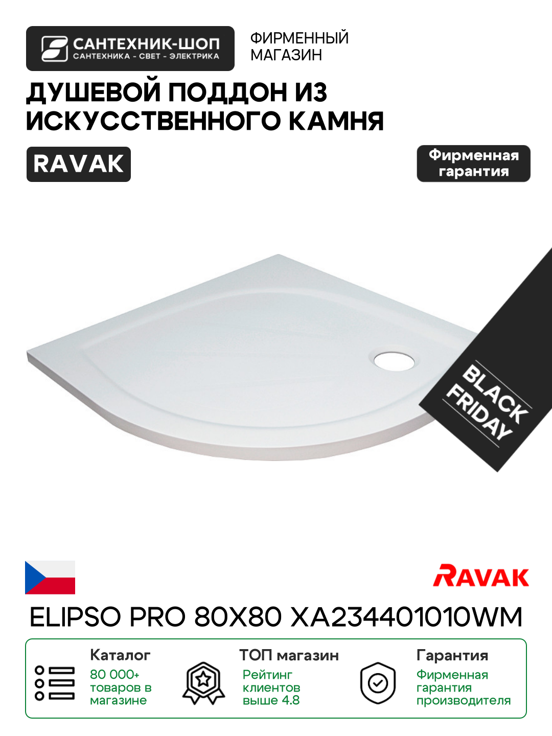 Душевой поддон из искусственного камня Ravak Elipso Pro 80х80 XA234401010WM Белый матовый искусственный камень 80х80 Чехия