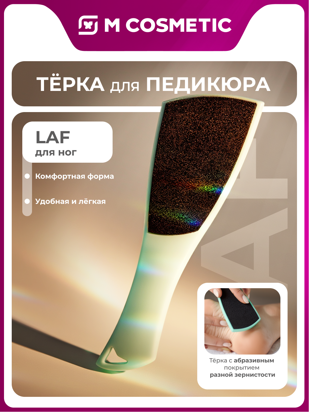 Тёрка для педикюра LAF, абразивное покрытие разной зернистости