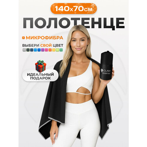 фото Спортивное полотенце из микрофибры быстросохнущее для зала и для бассейна 70х140 см, черное clam