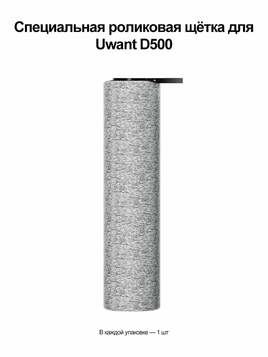 Аксессуары для пылесоса Uwant D500/D600/D100/D500Pro - Роликовая щетка