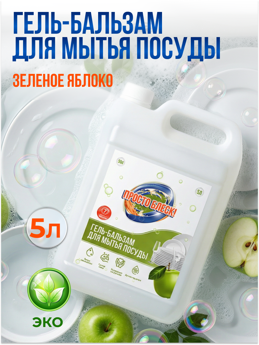 Гель для посуды "Просто блеск", биоразлагаемый, с ароматом яблока, 5 л